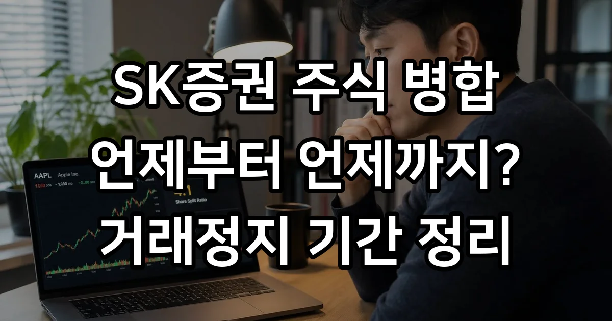 SK증권 병합 날짜 주식 거래정지 기간 핵심 정리