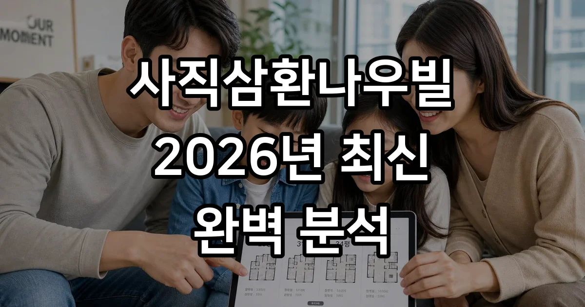 사직삼환나우빌 시세 학군 평형 입지 확인