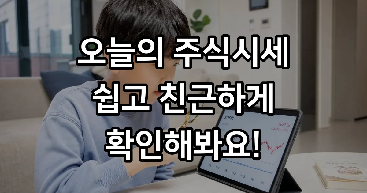 오늘의주식시세 코스피 코스닥 흐름 읽는 방법