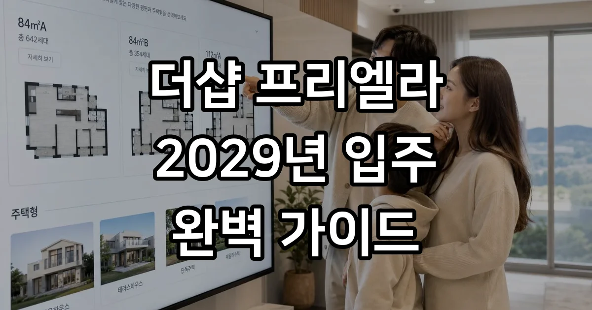 더샵 프리엘라 평면도 분양가 청약가이드