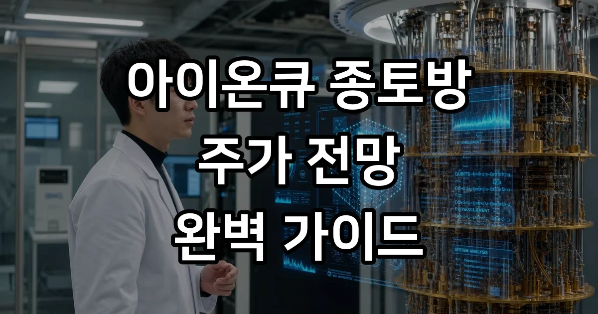 아이온큐 종토방 주가 전망 투자 핵심정리