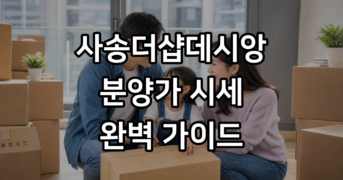 사송더샵데시앙 분양가 시세 생활정보