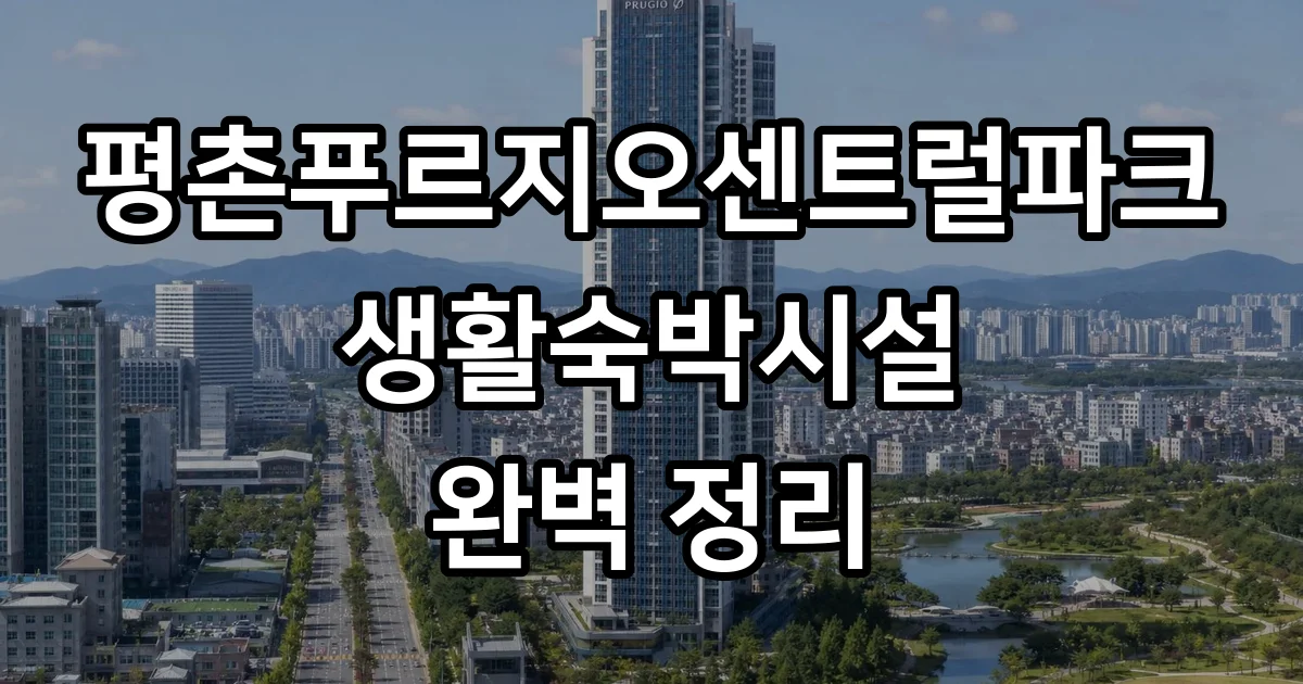 평촌푸르지오센트럴파크 생활숙박시설 정보 특징