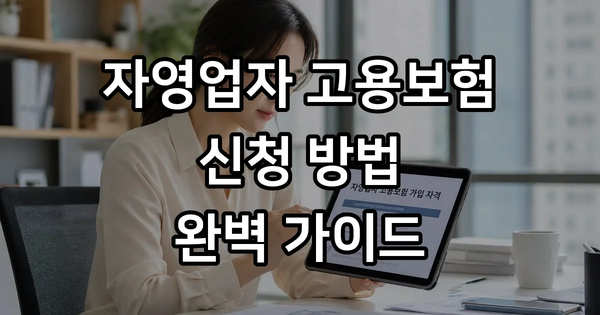 자영업자 고용보험 신청 조건 혜택 2026년