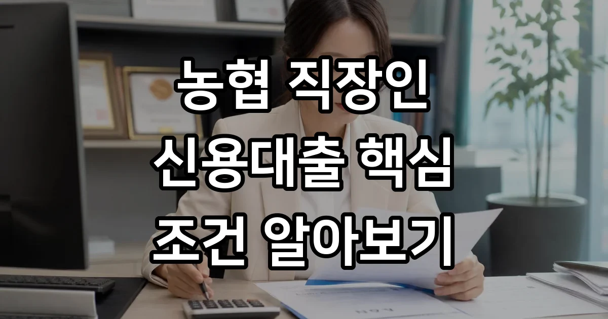 농협은행 직장인 신용대출 2026년 조건 금리 한도