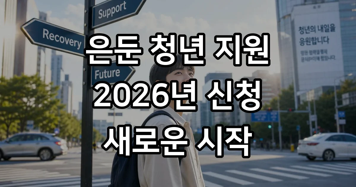 은둔 청년 지원 사업 2026년 신청방법 자격조건