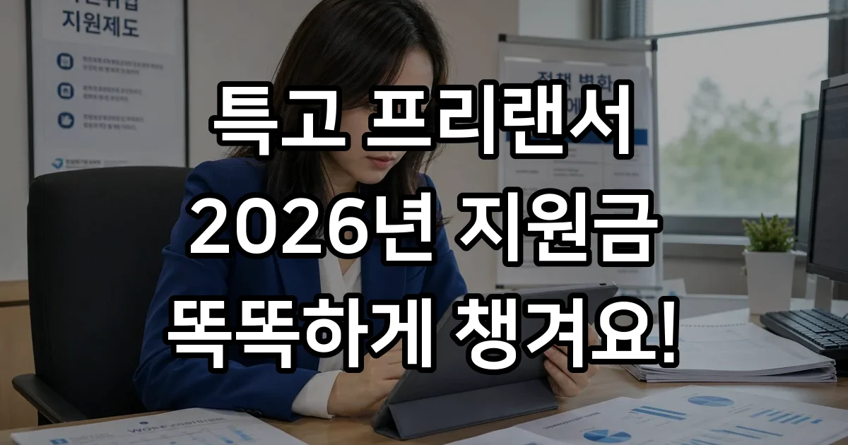 특수 형태 근로 종사자 지원금 2026년 신청방법 조건