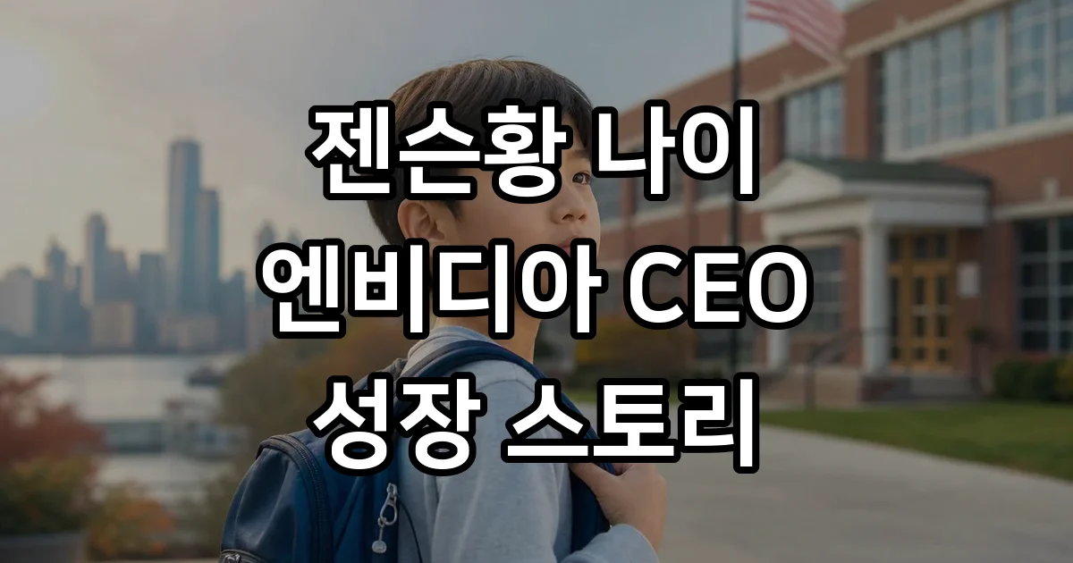 젠슨황 엔비디아 나이 출생 학력 이야기