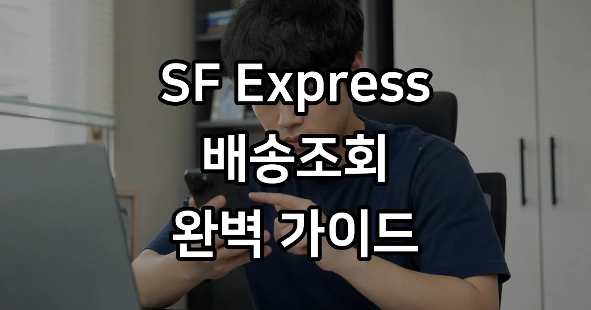SF Express 배송조회 운송장 확인 방법
