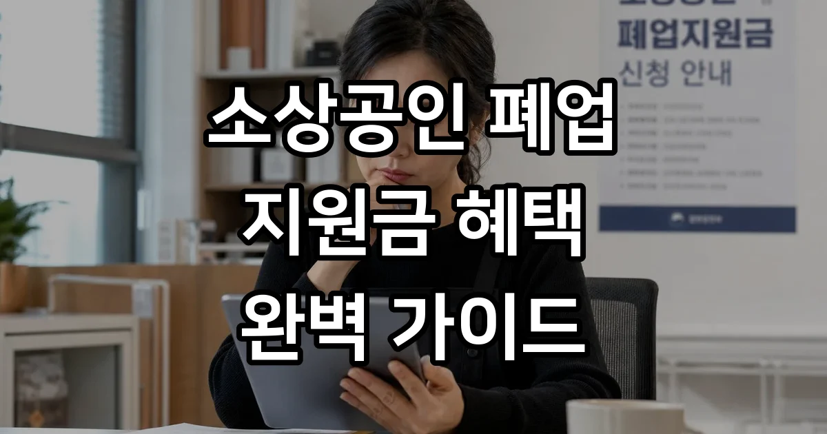 폐업지원금 소상공인 신청 조건 기간