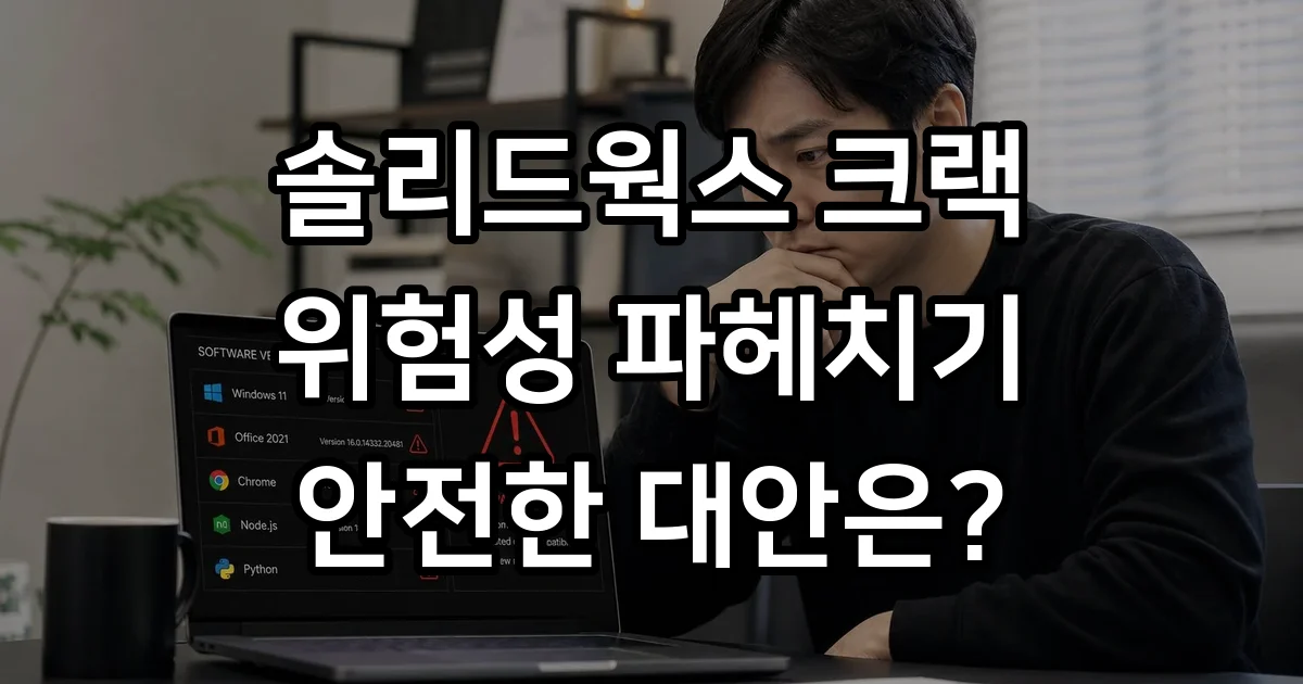 솔리드웍스 크랙 다운로드 위험성 정품 대안