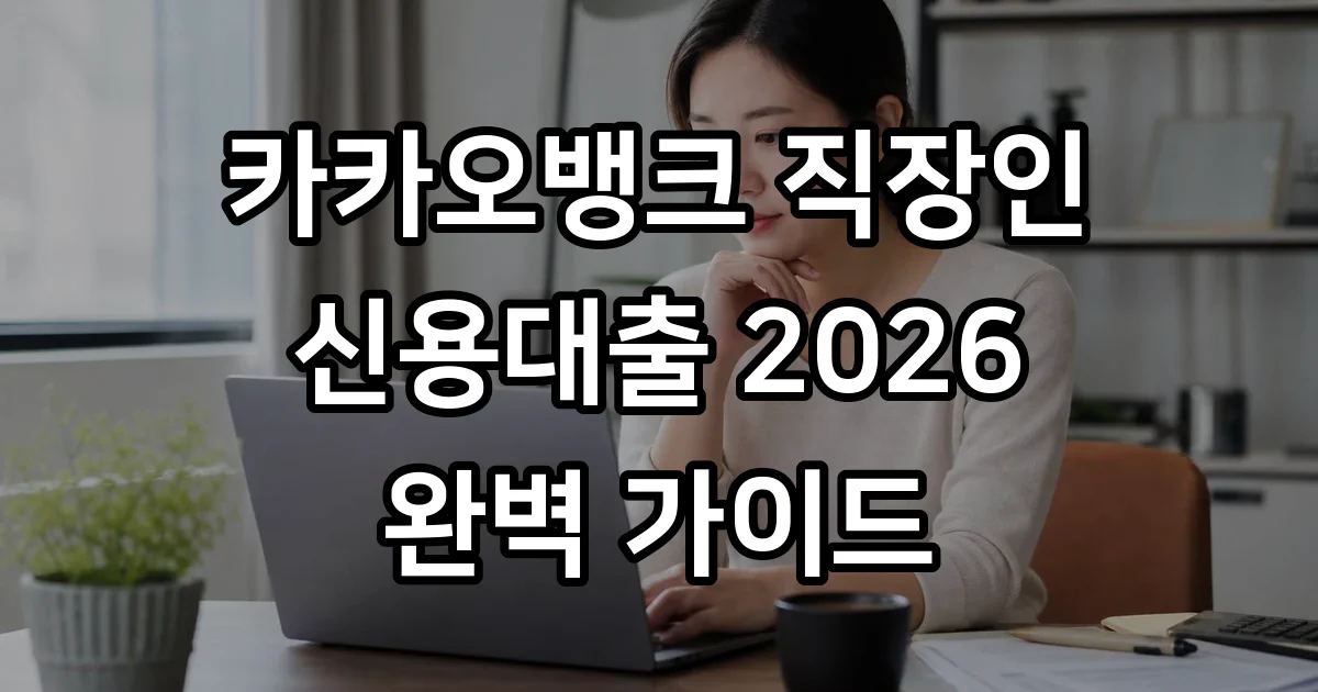 카카오뱅크 직장인 신용대출 신청방법 자격조건 2026