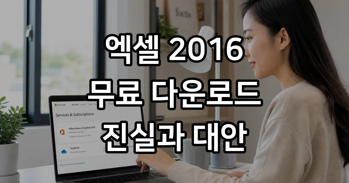 엑셀 2016 무료 다운로드 합법적 사용법 자세히 알아보기