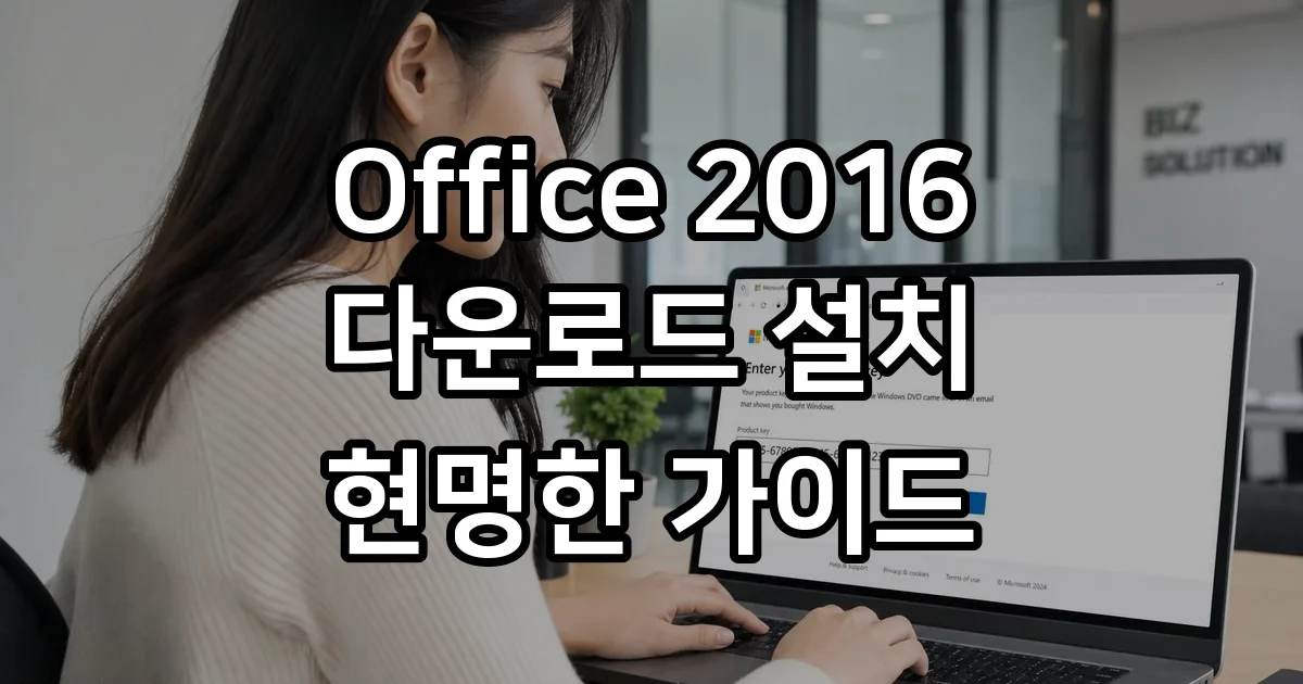 Office Professional Plus 2016 다운로드 정품 설치 방법 2025 지원 종료