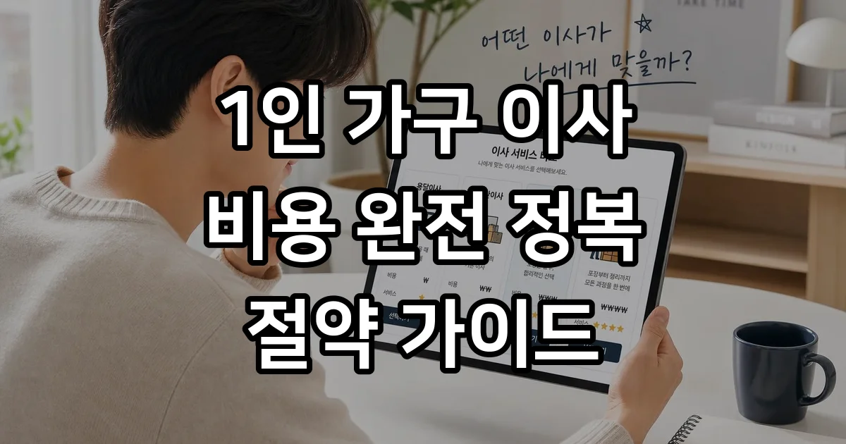 1인 가구 이사 비용 원룸 자취생 절약 방법