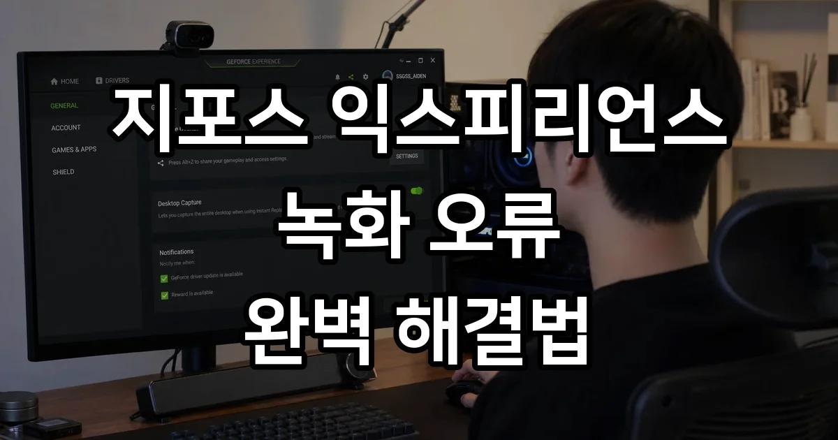 지포스 익스피리언스 녹화 오류 해결 방법