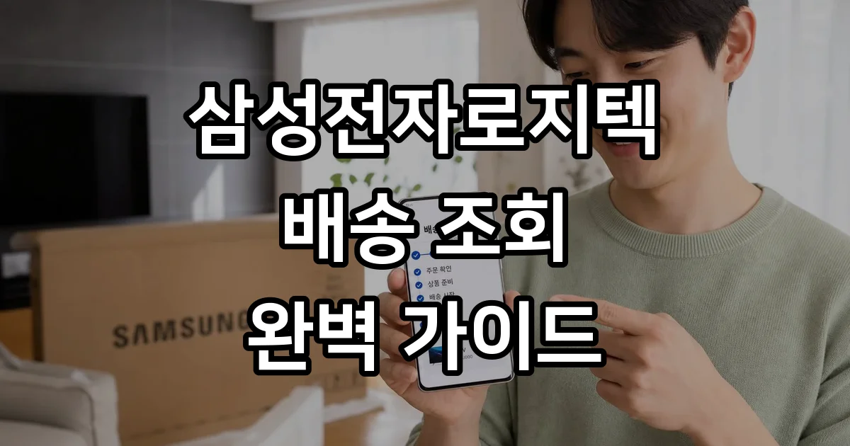 삼성전자로지텍 배송 조회 방법 고객센터 정보