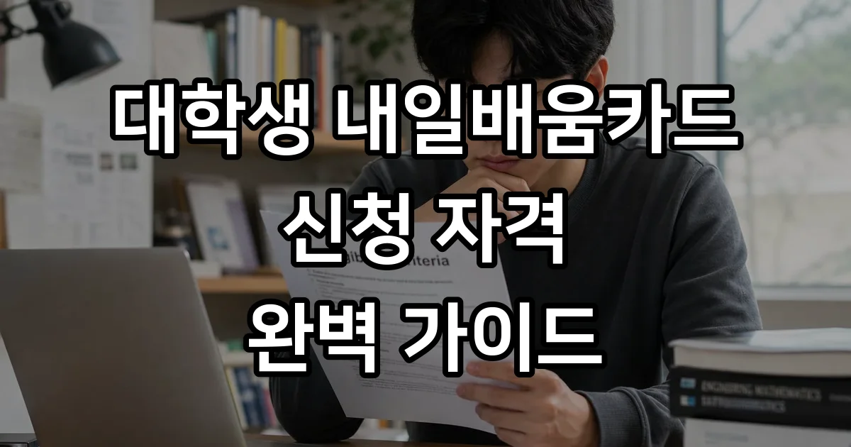 대학생 내일배움카드 2026년 신청방법 자격
