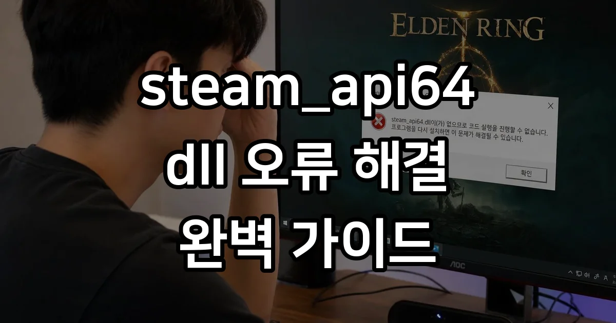 steam_api64 dll 오류 해결 방법 총정리
