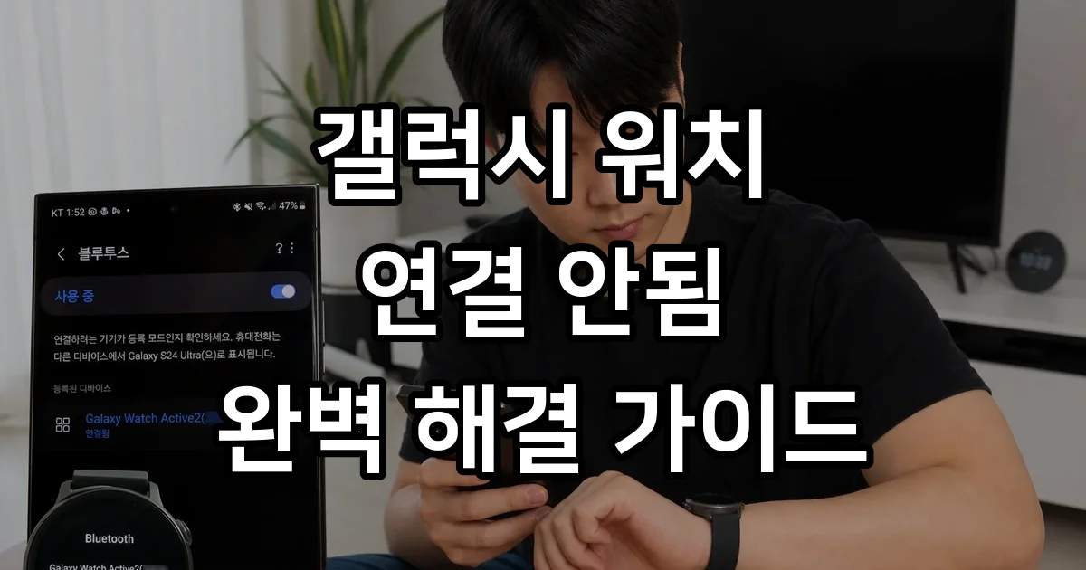 갤럭시 워치 액티브 2 연결 안됨 해결 방법 완벽 가이드