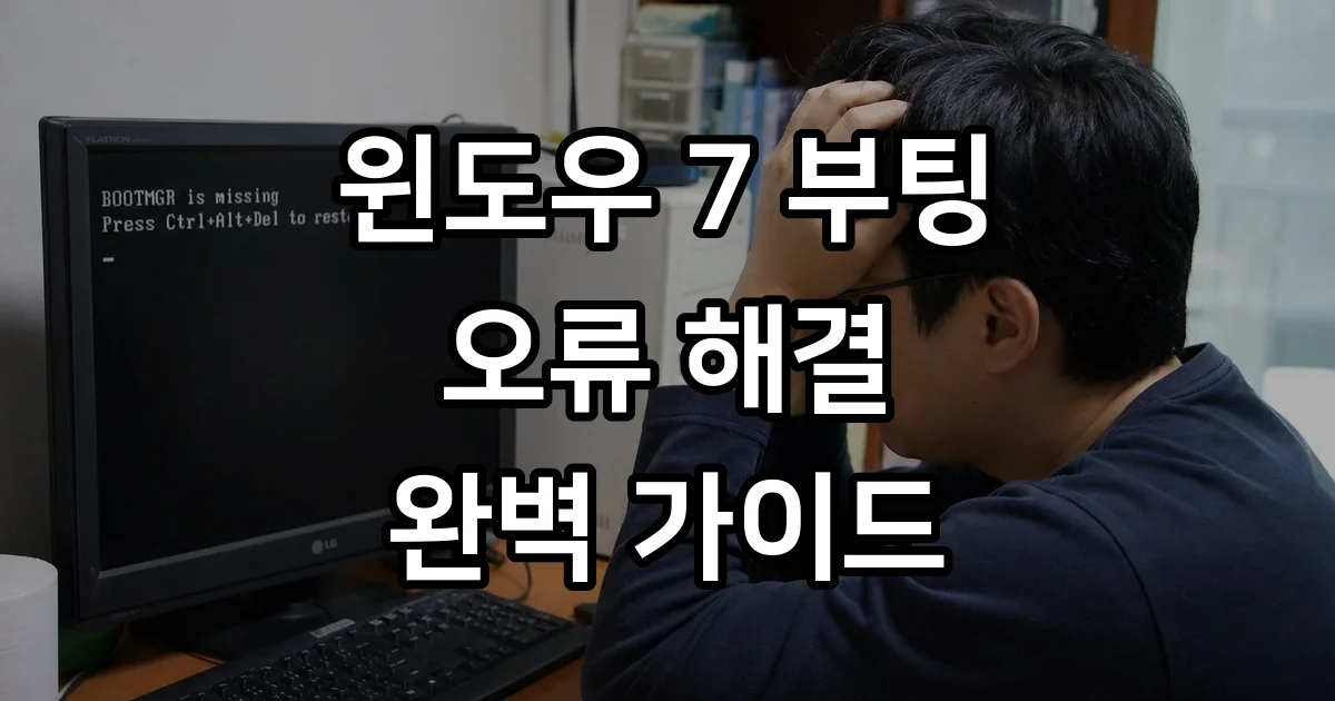윈도우 7 부팅 오류 해결 안될때 시동 복구 방법