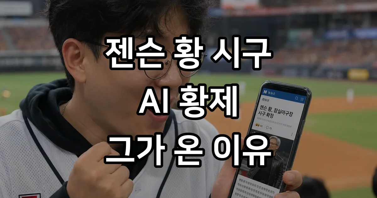 젠슨황 시구 AI 황제 방한 이유는