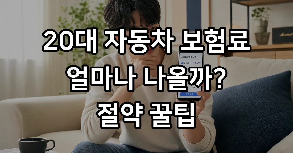20대 자동차 보험료 평균 2026년 절약 가이드