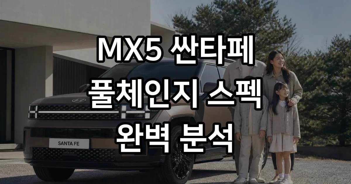 싼타페 MX5 2025년 하이브리드 가솔린 가격 비교