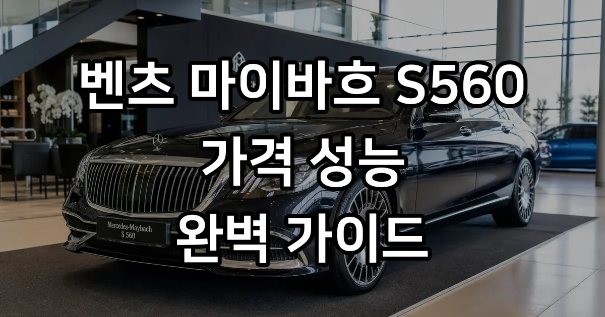 벤츠 마이바흐 S560 가격 제원 중고 시세 완벽 정리