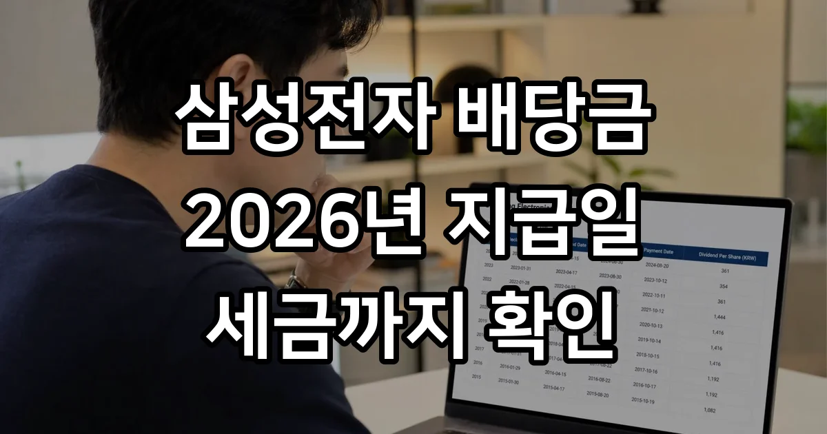 삼성전자 배당금 지급일 2026년 일정 확인 방법