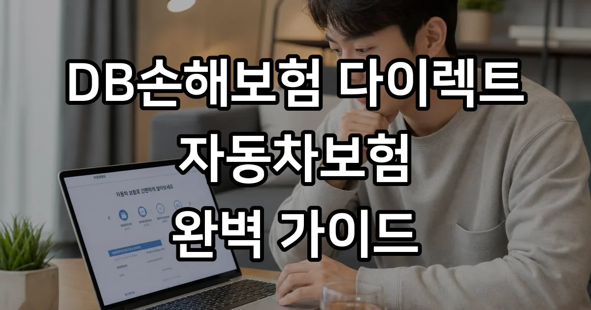 DB손해보험 다이렉트 자동차보험 신청방법 가격할인