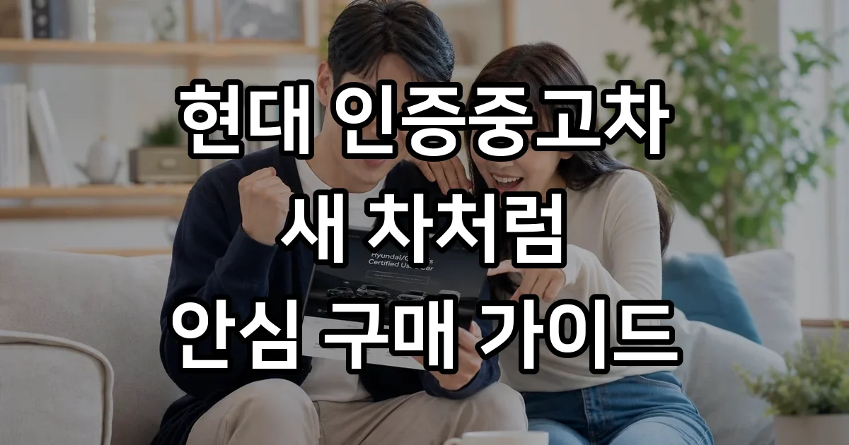 현대 인증중고차 구매 방법 2026년 자격 조건
