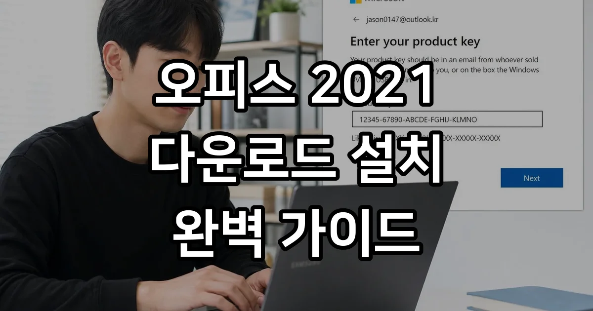 마이크로소프트 오피스 2021 다운로드 설치 가이드