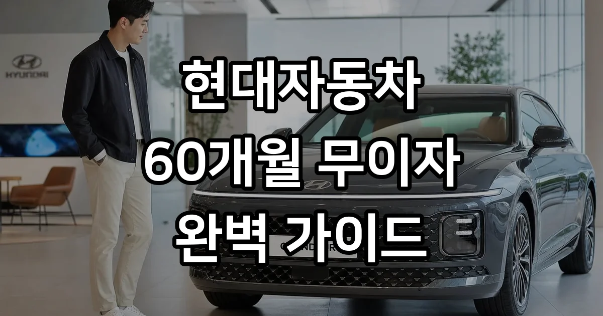 현대자동차 무이자 할부 60개월 조건