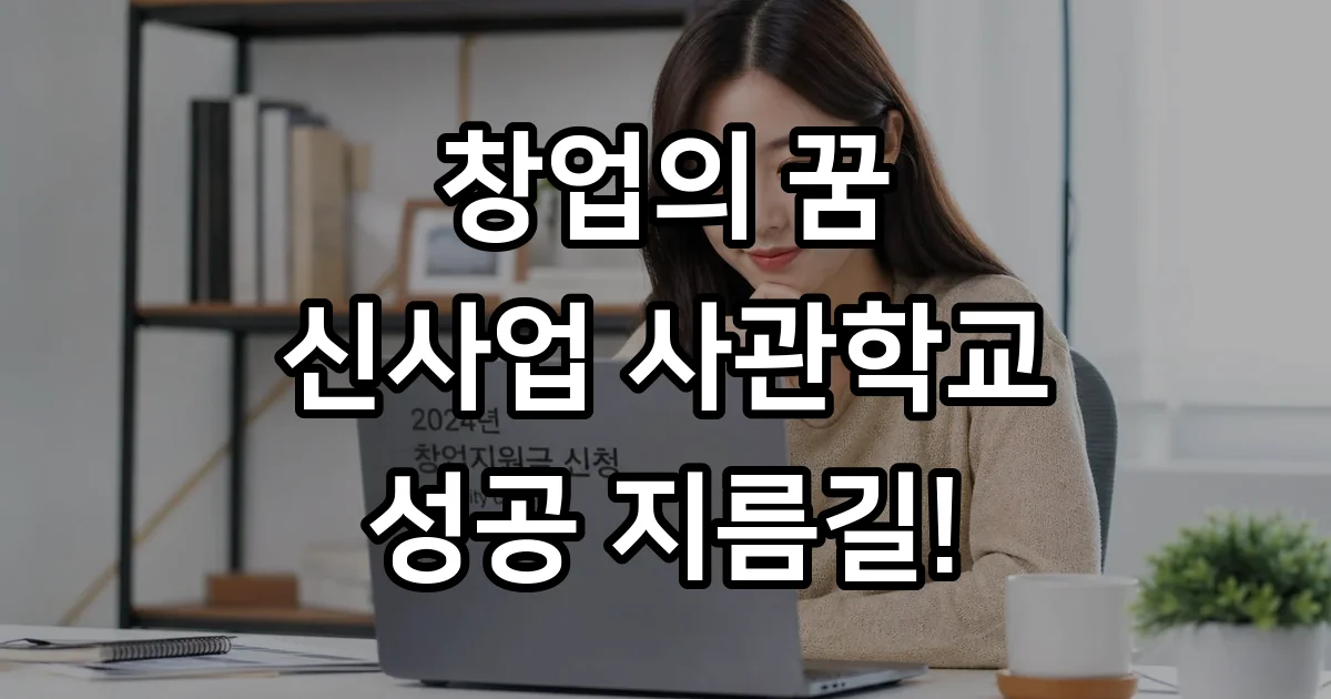 신사업 창업 사관학교 2026년 신청방법 자격요건