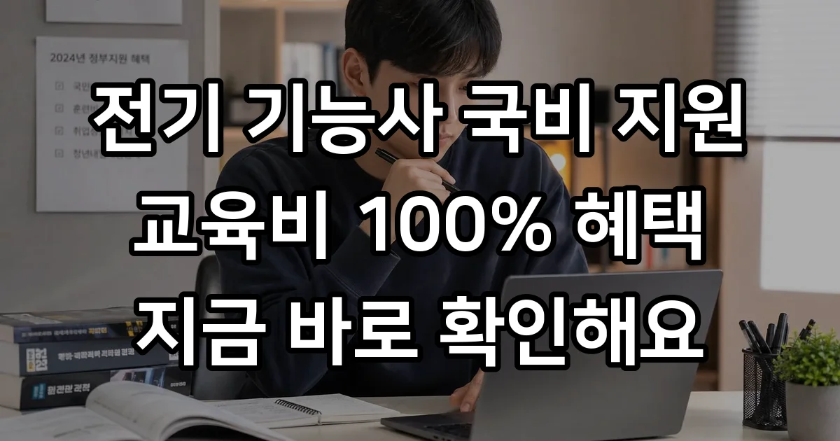 전기 기능사 국비 지원 국민내일배움카드 신청방법