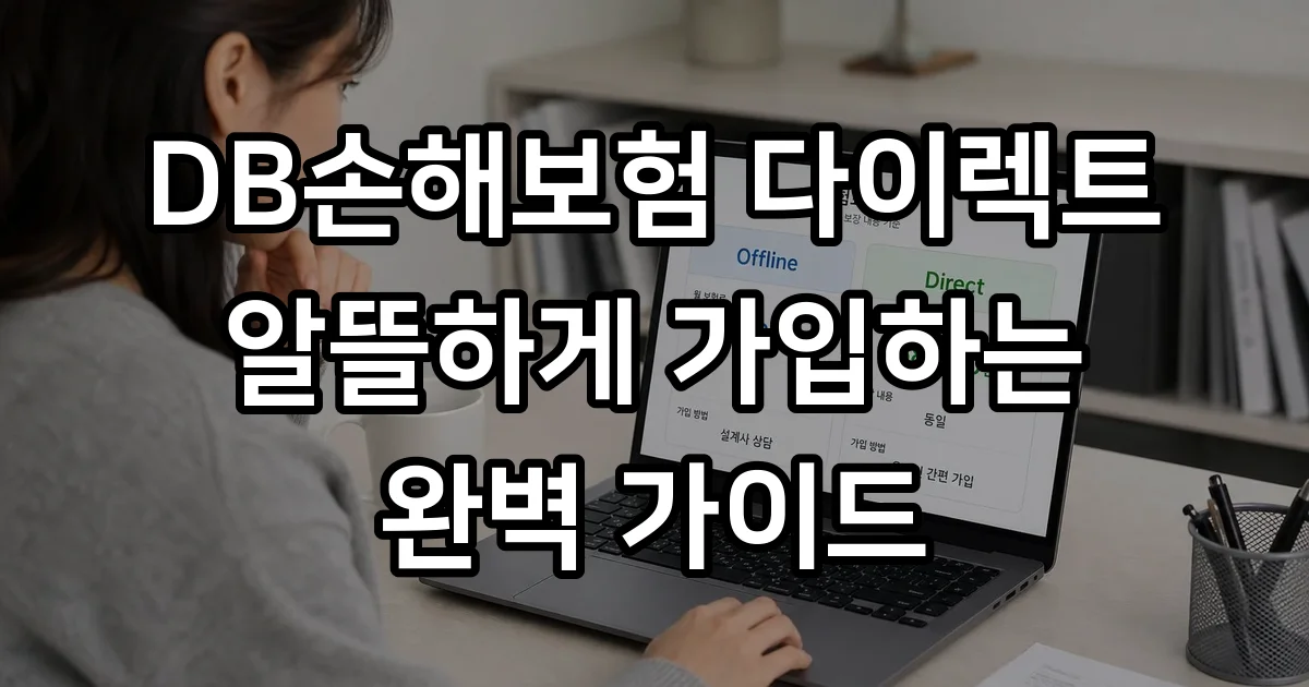 DB손해보험 다이렉트 자동차보험 할인 혜택 가입방법