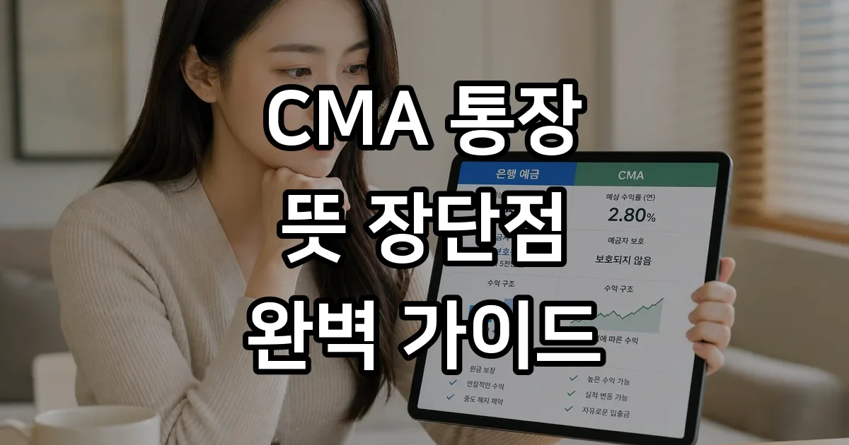 CMA 통장 뜻 장단점 2026년 주요 증권사 비교
