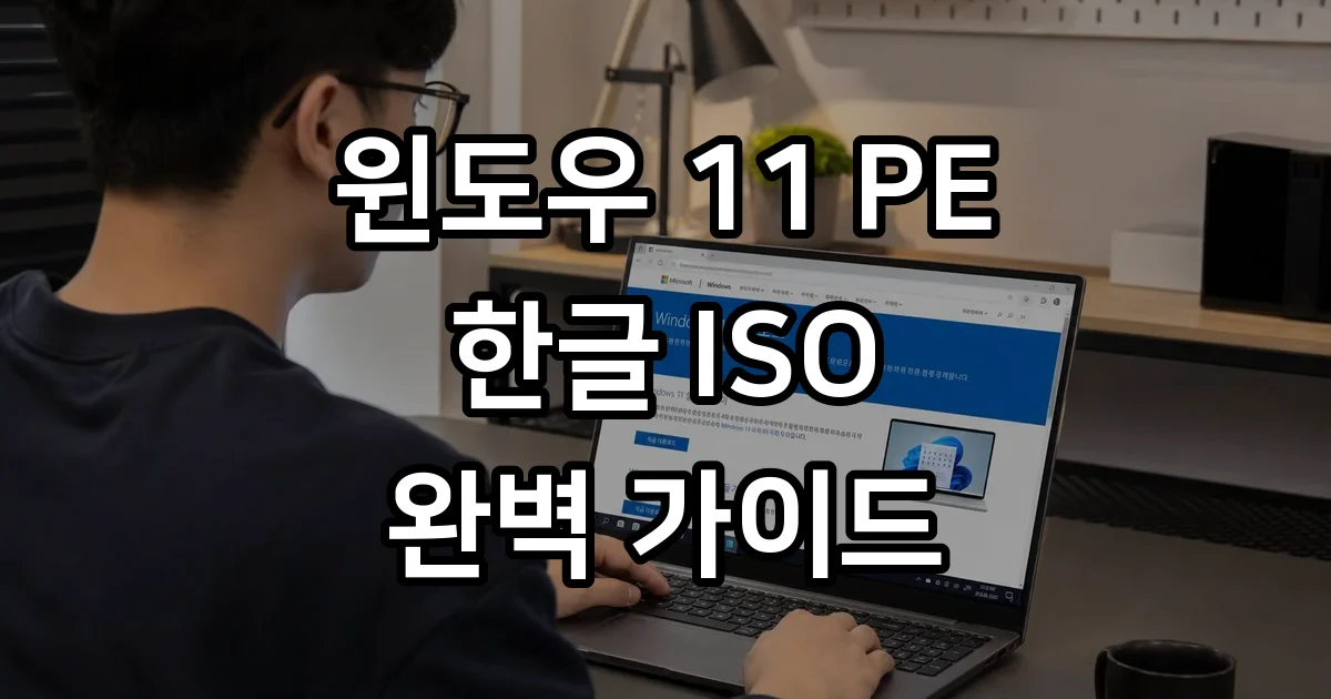 윈도우 11 PE 한글 ISO 다운로드 설치 방법