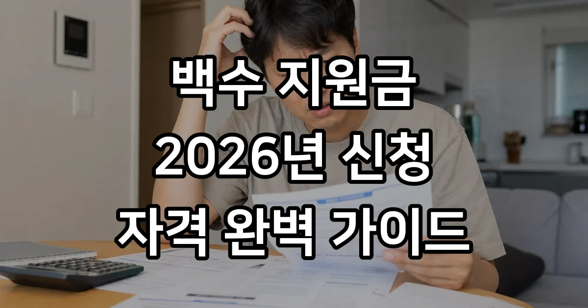 백수 지원금 2026년 신청방법 자격조건