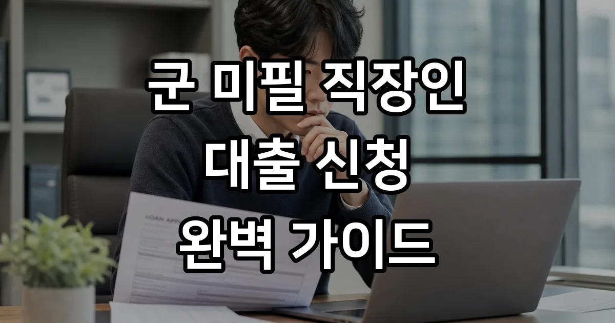 군 미필 직장인 대출 신청 조건 금리 2026년