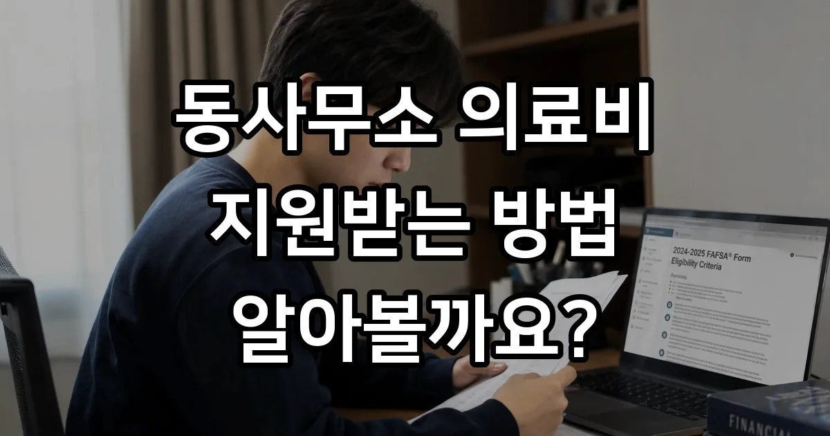 동사무소 의료비 지원 신청방법 자격요건 2026년