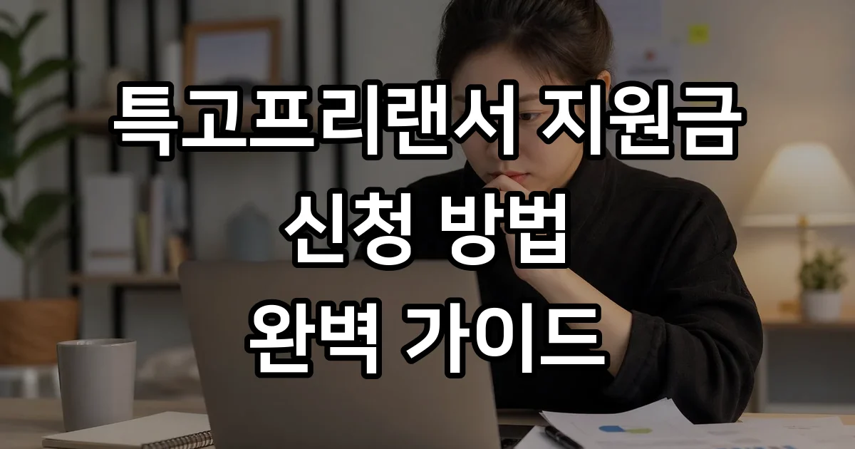 특고프리랜서 지원금 신청 자격 조건