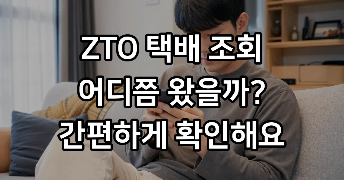 ZTO 택배 조회 운송장 번호 확인 배송추적