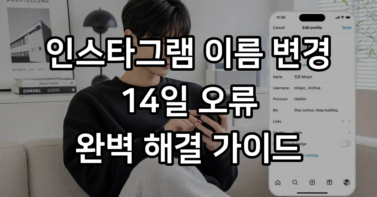인스타그램 이름 변경 14일 오류 원인 해결법