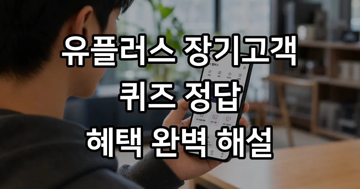유플러스 장기고객 퀴즈 정답 2026년 혜택 조건 확인