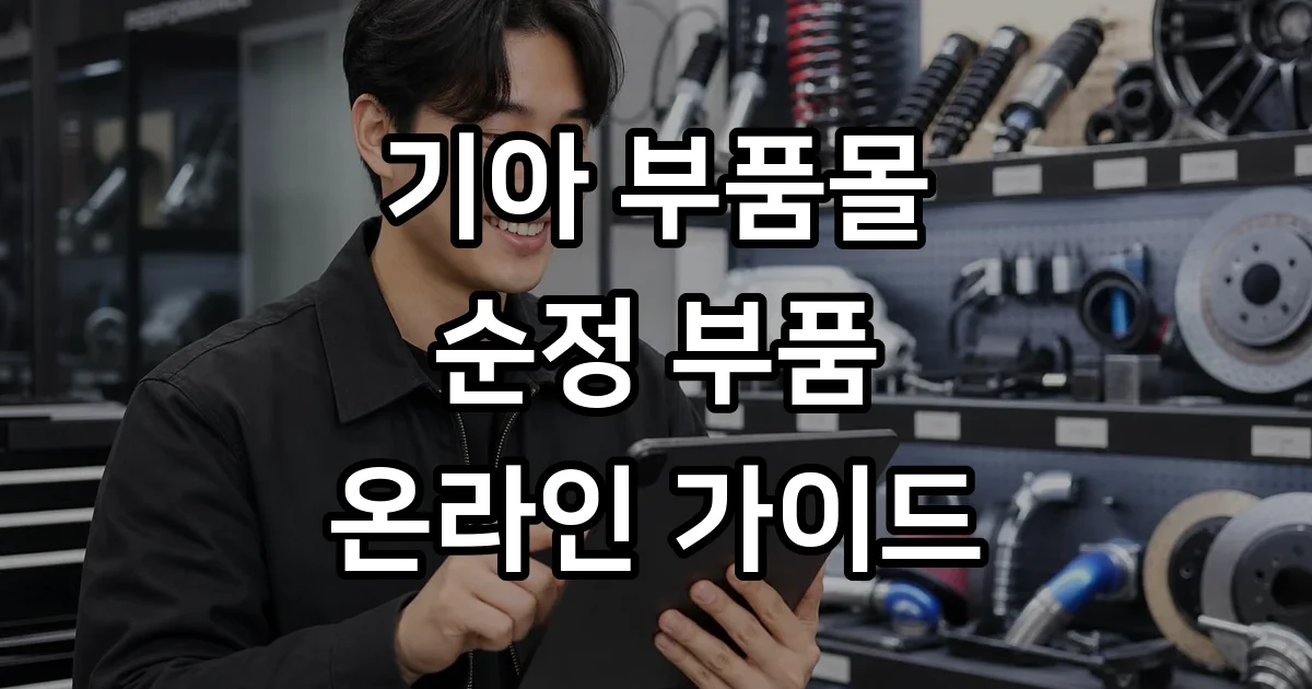 기아 부품몰 순정 부품 온라인 조회 구매 방법