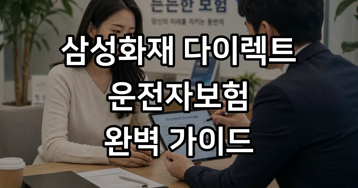 삼성화재 다이렉트 운전자보험 조건 안내