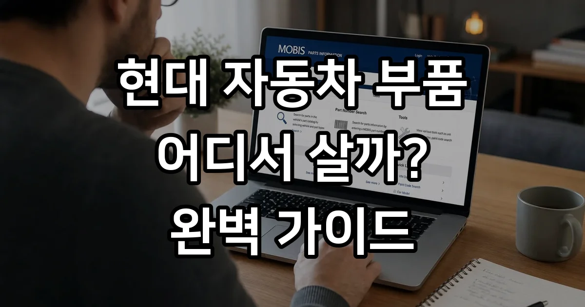 현대 자동차 부품 구매 방법 공식 조회 가이드