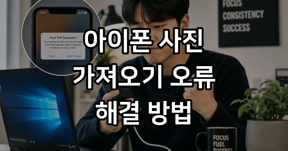 아이폰 사진 오류 윈도우 10 해결법